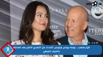 قرار صعب.. زوجة بروس ويليس تتحدث عن التحدي الأكبر بعد إصابته بالخرف الجبهي